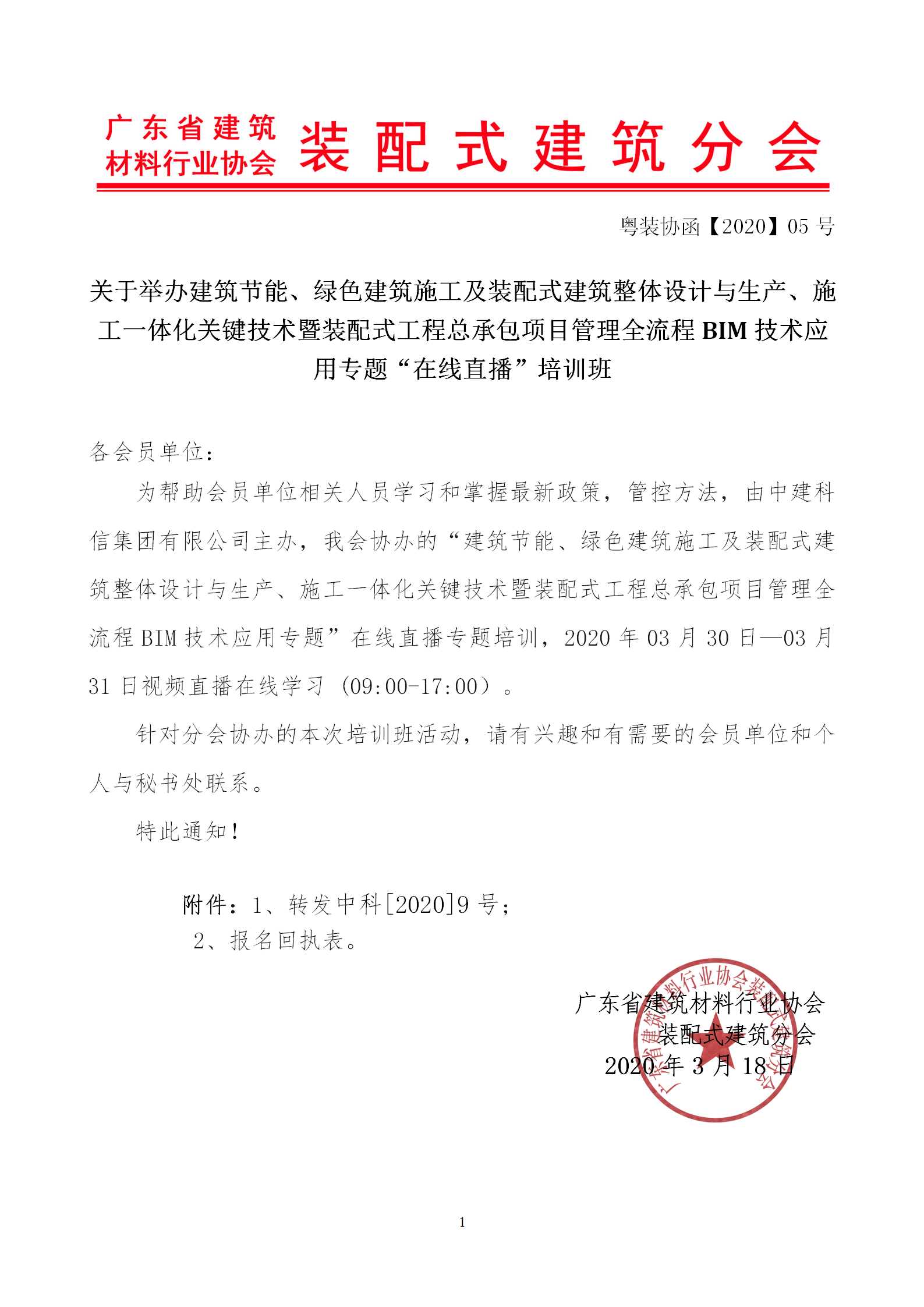2020年3月30日關于舉辦“裝配式建筑整體設計與生產、施工一體化關鍵技術及裝配式工程總承包項目管理全流程BIM技術應用”在線直播專題培訓_01.png