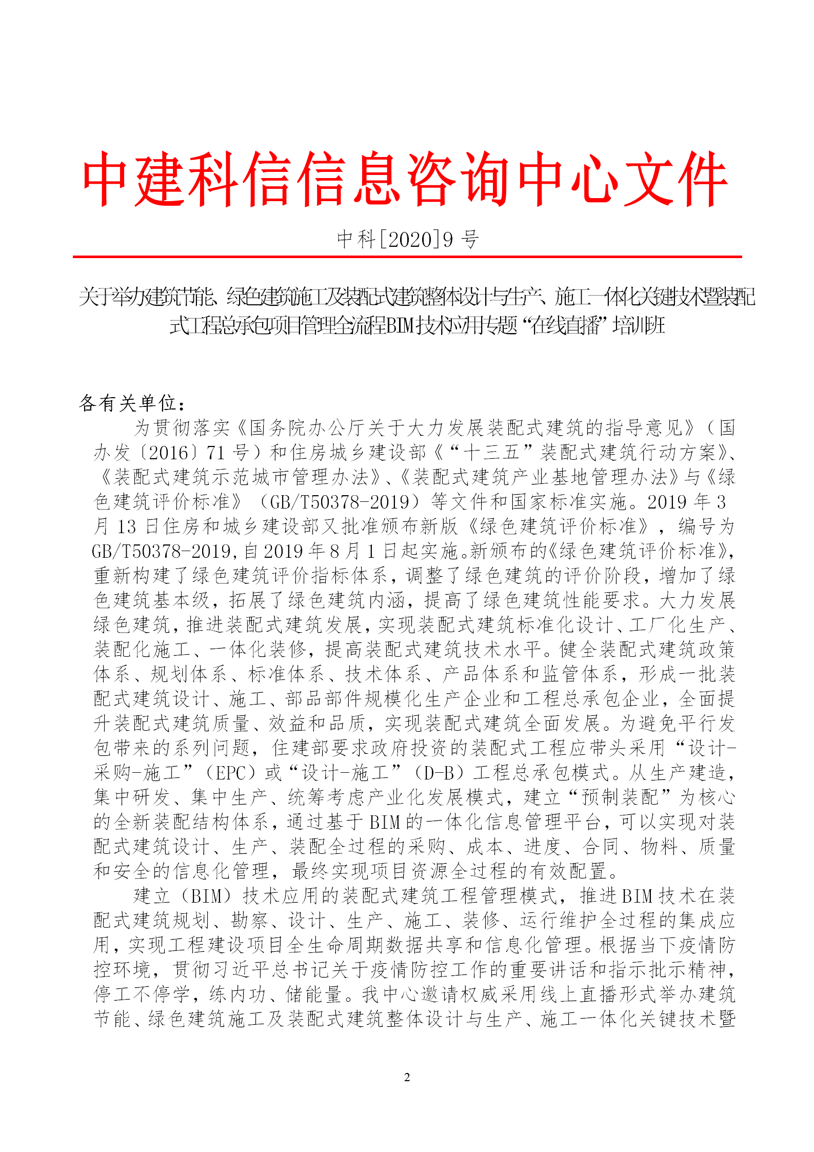 2020年3月30日關于舉辦“裝配式建筑整體設計與生產、施工一體化關鍵技術及裝配式工程總承包項目管理全流程BIM技術應用”在線直播專題培訓_02.png