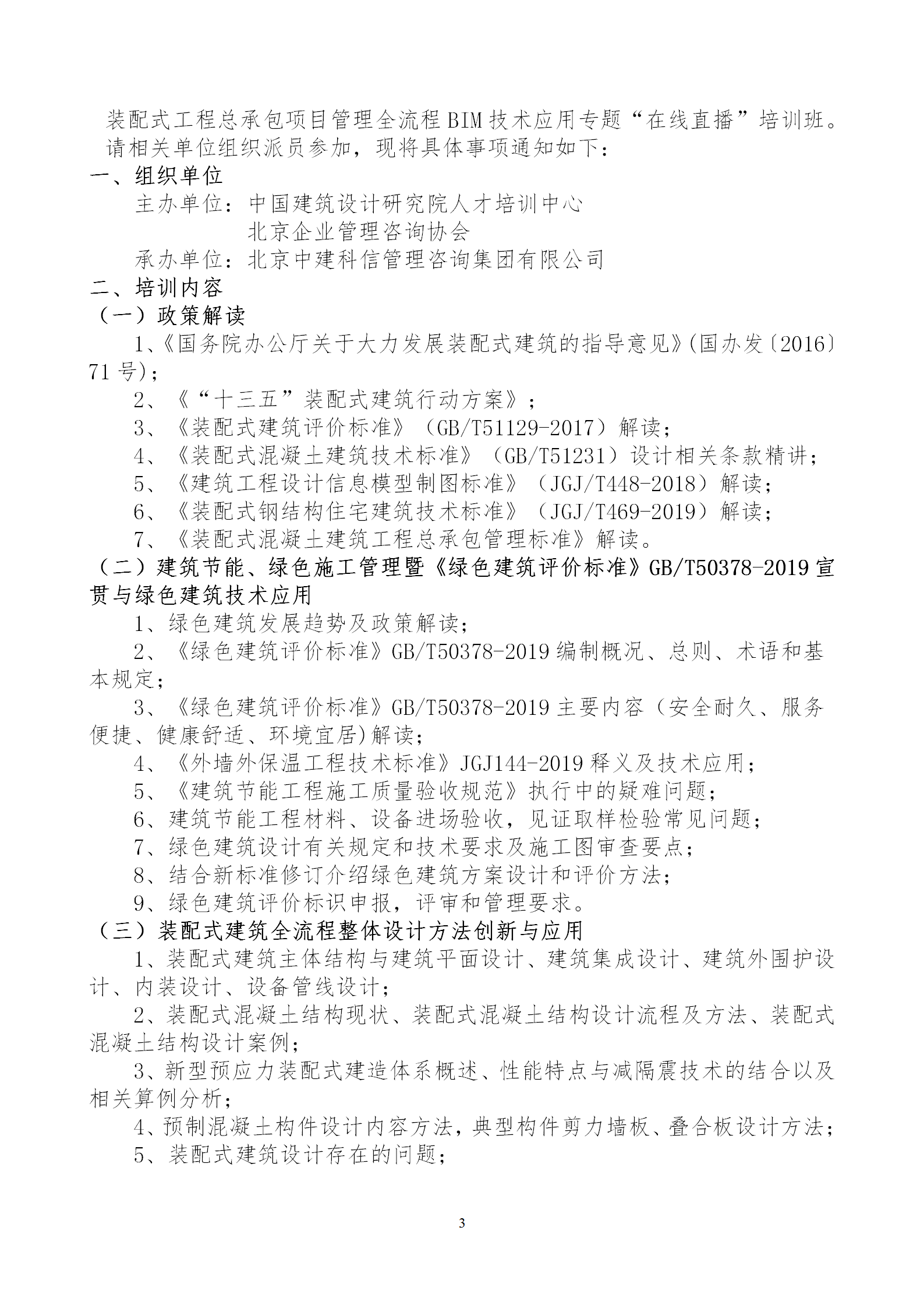 2020年3月30日關于舉辦“裝配式建筑整體設計與生產、施工一體化關鍵技術及裝配式工程總承包項目管理全流程BIM技術應用”在線直播專題培訓_03.png