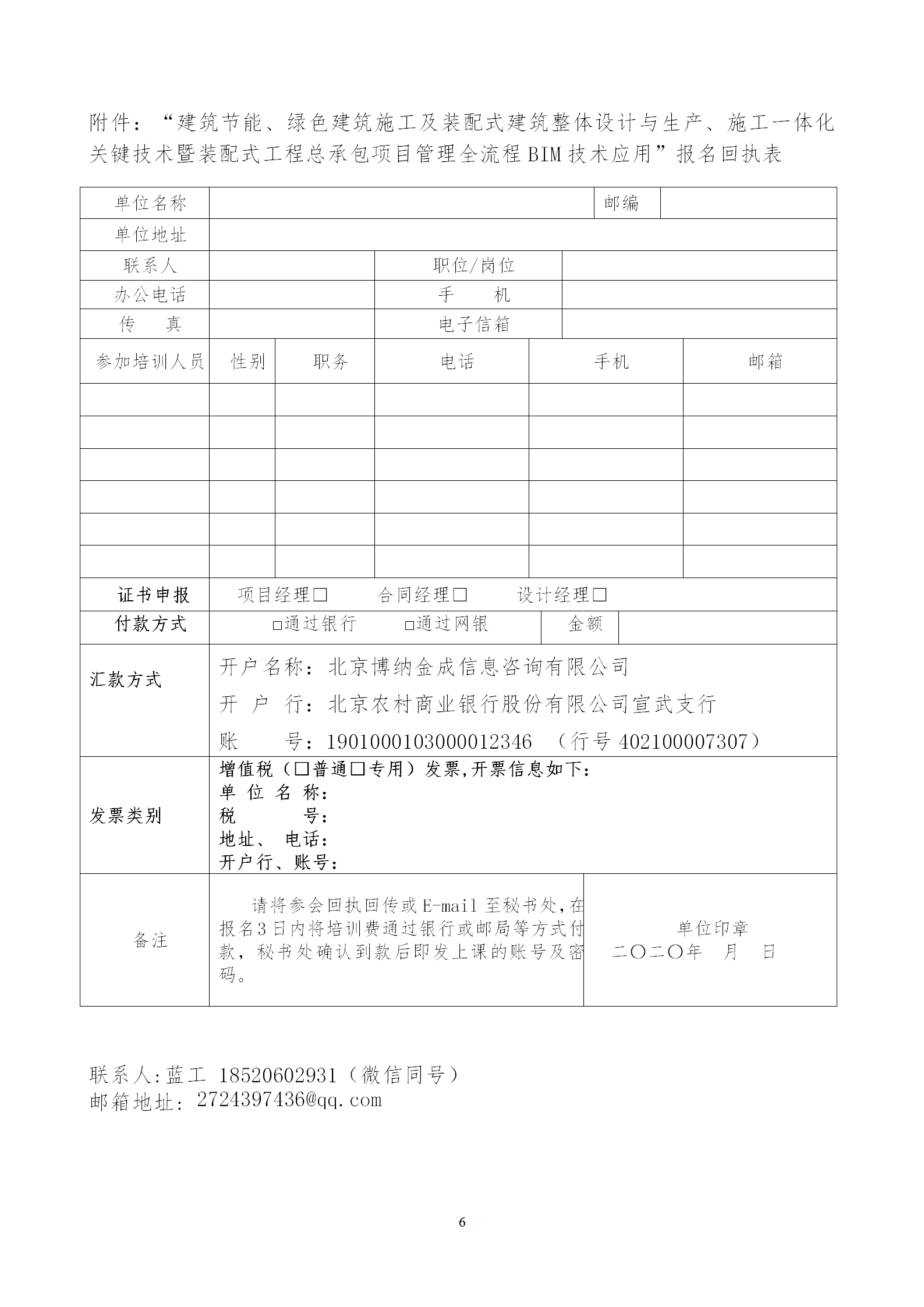 2020年3月30日關于舉辦“裝配式建筑整體設計與生產、施工一體化關鍵技術及裝配式工程總承包項目管理全流程BIM技術應用”在線直播專題培訓_06.png