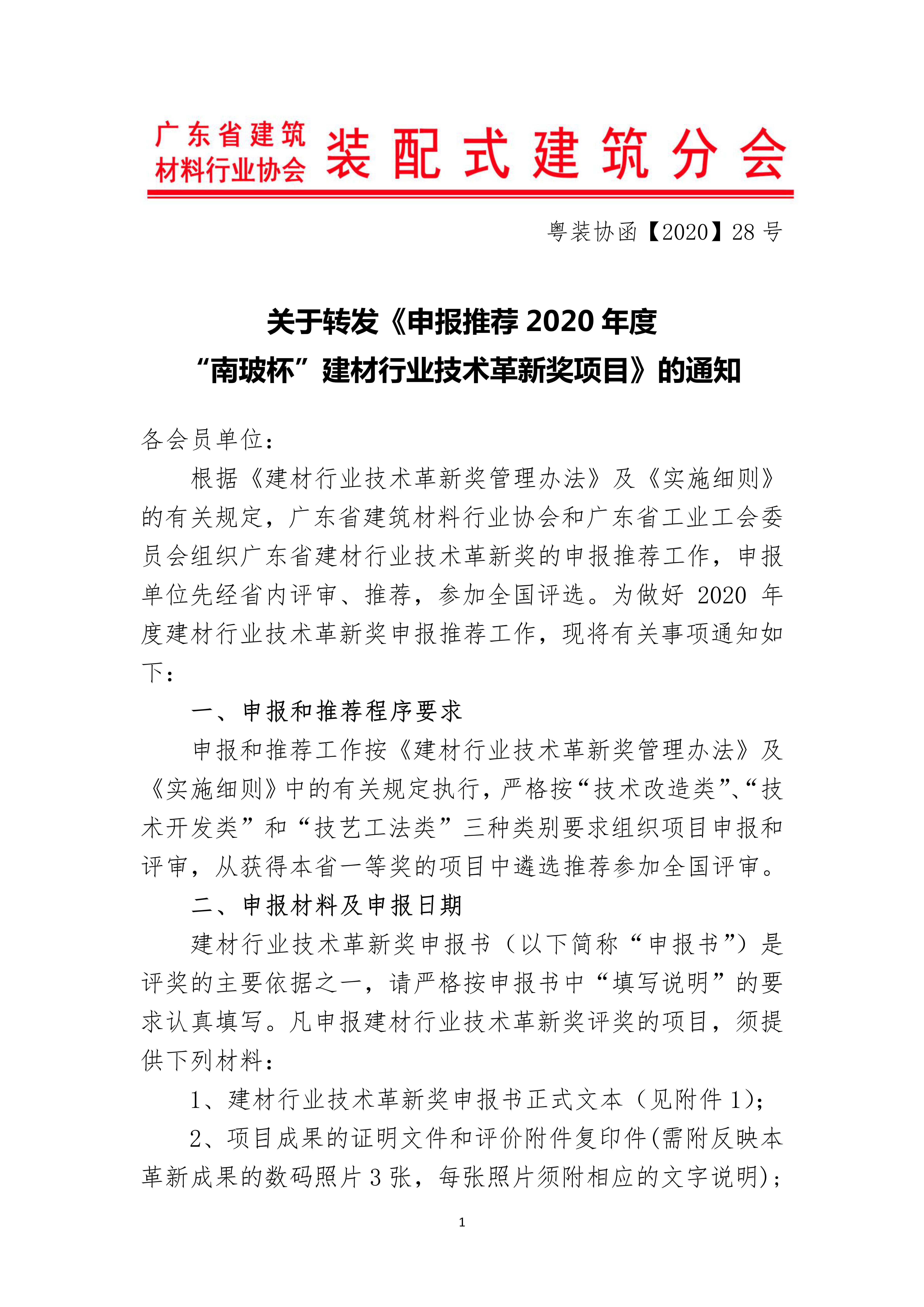 關于轉(zhuǎn)發(fā)《申報推薦 2020 年度“南玻杯”建材行業(yè)技術革新獎項目》的通知_01.jpg