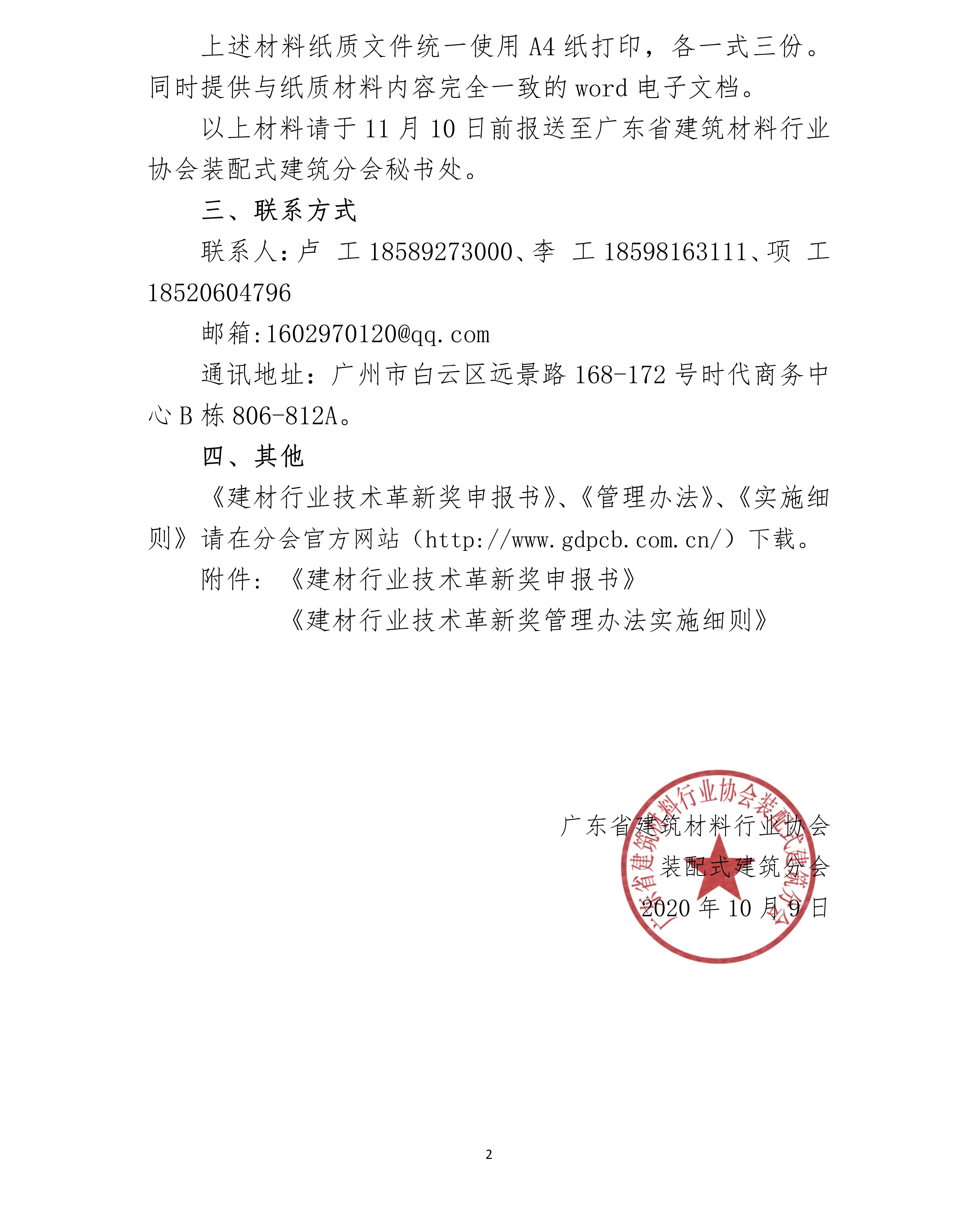 關于轉(zhuǎn)發(fā)《申報推薦 2020 年度“南玻杯”建材行業(yè)技術革新獎項目》的通知_02 - 副本.jpg