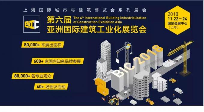  BIC亮點全攻略，建筑工業(yè)化未來趨勢大盤點