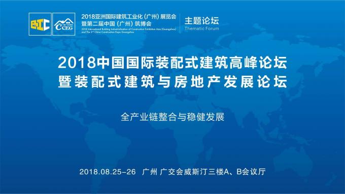 羊城論建，行業(yè)大咖激辯如何發(fā)展裝配式建筑